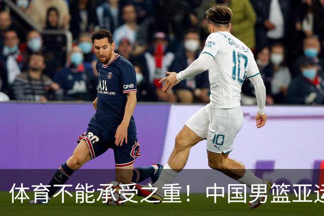 体育不能承受之重！中国男篮亚运惨败日本，赛前媒体宣扬：9.18勿忘国耻，中国必胜