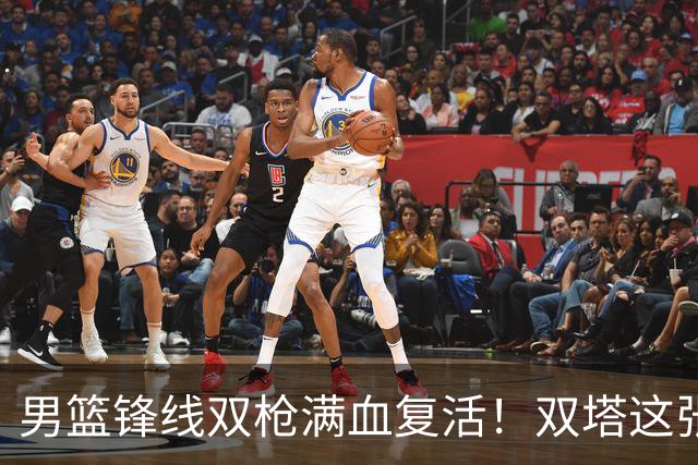男篮锋线双枪满血复活！双塔这张底牌让中国男篮赛前收获关键利好，赢球稳了